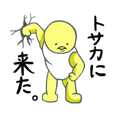 [LINEスタンプ] 擬人化目玉焼きとブリーフゆでたまご達①