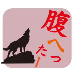 [LINEスタンプ] 満月とオオカミ2