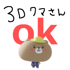 [LINEスタンプ] 3Dおもしろクマ園児の画像（メイン）