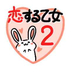 [LINEスタンプ] 恋する乙女のスタンプ2