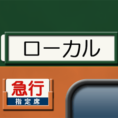 [LINEスタンプ] 昔の急行列車の行先表示板 5