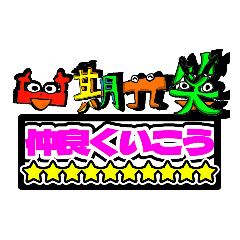 [LINEスタンプ] 一期一笑の擬人化キャラ