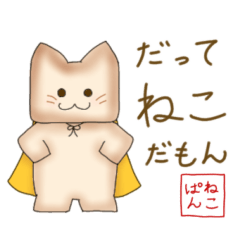 [LINEスタンプ] ねこぱん 2