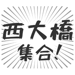 [LINEスタンプ] 西大橋生活