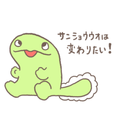 [LINEスタンプ] サンショウウオは変わりたい！