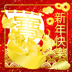 [LINEスタンプ] 台湾版 繁体字【春節】金色うさぎ（修正）の画像（メイン）