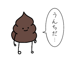 [LINEスタンプ] うんちぃすたんぷ3