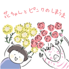 [LINEスタンプ] 使える伝わる！花ちゃんとピンクしまうま