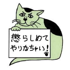 [LINEスタンプ] 緑猫伝言板