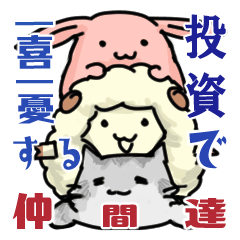 [LINEスタンプ] 投資で一喜一憂する仲間達