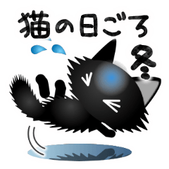 [LINEスタンプ] 猫の日ごろ19 毛が長い黒猫の冬