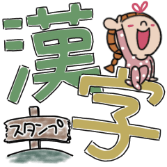 [LINEスタンプ] 玉ねぎっ子ちゃんの漢字スタンプの画像（メイン）