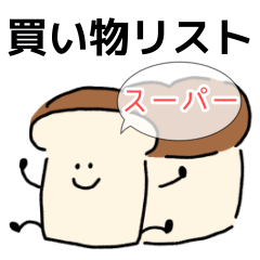 [LINEスタンプ] 買い物リスト【スーパー】いつものやつ