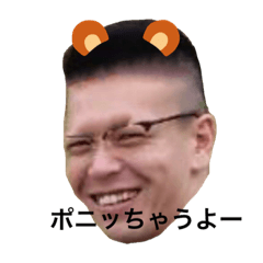 [LINEスタンプ] ポニさん！