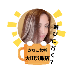 [LINEスタンプ] かなこ女将が、大好き  juju