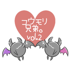 [LINEスタンプ] コウモリ兄弟。vol.2