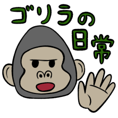 [LINEスタンプ] ゴリラの日常～Daily life of a gorilla～