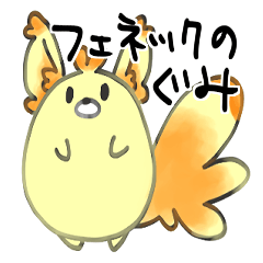 [LINEスタンプ] フェネックのグミ