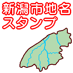 [LINEスタンプ] 新潟市地名スタンプ