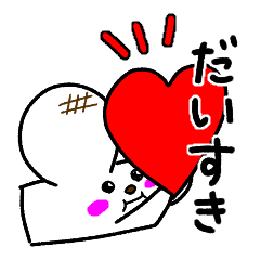 [LINEスタンプ] もちもち♡もっちくん