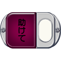 [LINEスタンプ] バスの降車ボタン D