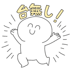 [LINEスタンプ] ニコニコしてるふざけた白いやつ