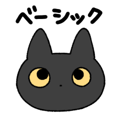 [LINEスタンプ] ゆるい黒猫スタンプ（ベーシック）