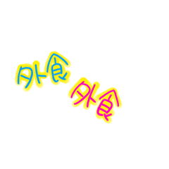 [LINEスタンプ] 家族で使える挨拶スタンプ