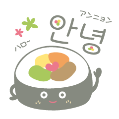 [LINEスタンプ] ハングルキンパ