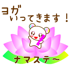 [LINEスタンプ] ヨガいってきます！