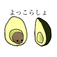 [LINEスタンプ] アボカドだよ