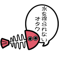 [LINEスタンプ] 水を得られないオタク