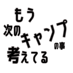 [LINEスタンプ] キャンプする人の文字だけシンプルスタンプ