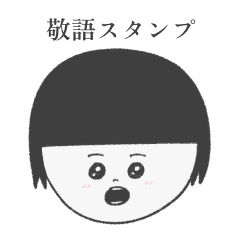 [LINEスタンプ] こんぶさんの敬語スタンプ