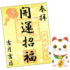 [LINEスタンプ] 招き猫と御朱印（A）