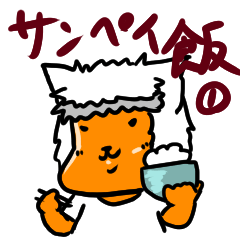 [LINEスタンプ] サンペイのお食事スタンプ①