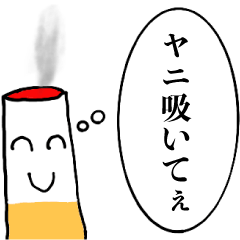 [LINEスタンプ] ヤニカスくん【たばこ・煙草・タバコ】