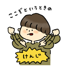 [LINEスタンプ] けんじ専用！日常的な使えるスタンプ