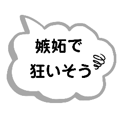 [LINEスタンプ] メンヘラ吹き出し弐