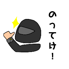 [LINEスタンプ] ライダーヘルメットさん