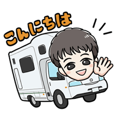 [LINEスタンプ] ロードクルーズ キャンピングカー スタンプ