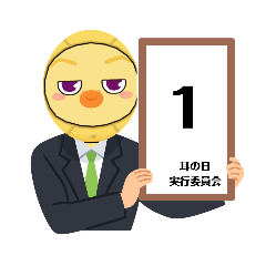 [LINEスタンプ] 耳の日スタンプ3数字