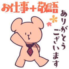 [LINEスタンプ] お仕事+正しい敬語くまさん/ずっと使える