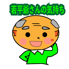 [LINEスタンプ] 若平爺さんの気持ち