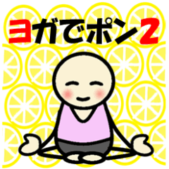 [LINEスタンプ] 明るいコミュニケーション「ヨガでポン2」