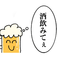 [LINEスタンプ] 酒クズくん【ビール・飲み会】