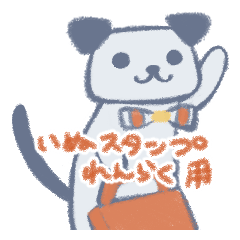 [LINEスタンプ] いぬスタンプ連絡用【在宅確認】