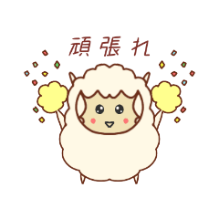 [LINEスタンプ] ひつじの毎日スタンプ♡