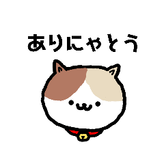 [LINEスタンプ] ねこが伝えるにゃん語のスタンプ