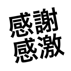 [LINEスタンプ] 使えそうな四字熟語①